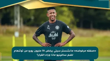 «صفقة مرفوضة» مانشستر سيتي يرفض 70 مليون يورو من توتنهام لضم سافينيو ماذا وراء القرار؟